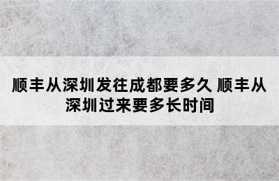 顺丰从深圳发往成都要多久 顺丰从深圳过来要多长时间